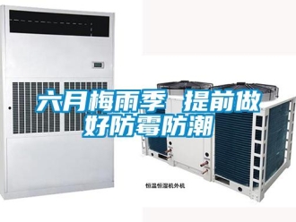 常見問題六月梅雨季 提前做好防霉防潮