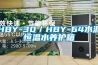 HBY-30／HBY-64水泥恒溫水養護箱