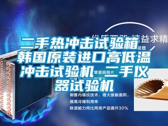 常見問題二手熱沖擊試驗箱 韓國原裝進口高低溫沖擊試驗機 二手儀器試驗機