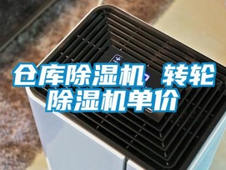 常見(jiàn)問(wèn)題倉(cāng)庫(kù)除濕機(jī) 轉(zhuǎn)輪除濕機(jī)單價(jià)