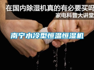 知識百科南寧水冷型恒溫恒濕機
