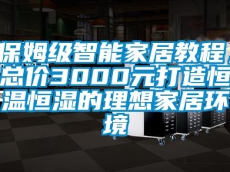 常見問題保姆級智能家居教程，總價3000元打造恒溫恒濕的理想家居環(huán)境