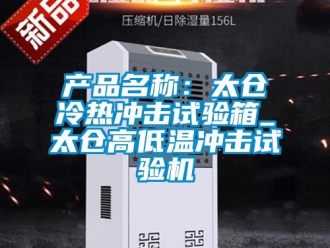 常見問題產品名稱：太倉冷熱沖擊試驗箱_太倉高低溫沖擊試驗機