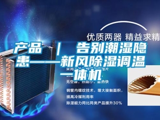 常見問題產品 ｜ 告別潮濕隱患——新風除濕調溫一體機