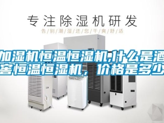 知識百科加濕機恒溫恒濕機,什么是酒窖恒溫恒濕機，價格是多少
