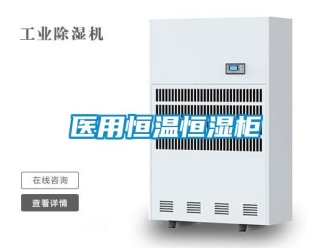 知識百科醫用恒溫恒濕柜