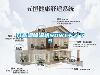 行業新聞升高溫除濕機SGWCFZ-7S