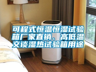 知識百科可程式恒溫恒濕試驗箱廠家直銷、高低溫交談濕熱試驗箱用途