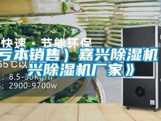 企業新聞（虧本銷售）嘉興除濕機《嘉興除濕機廠家》