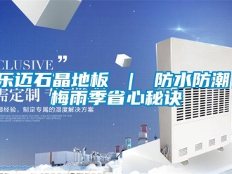 常見問題樂邁石晶地板 ｜ 防水防潮，梅雨季省心秘訣