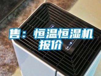 知識百科售：恒溫恒濕機報價