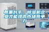 尊重對手，除濕機企業才能提高市場競爭力