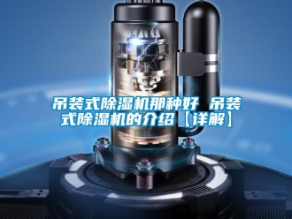 行業新聞吊裝式除濕機那種好 吊裝式除濕機的介紹【詳解】