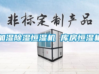 知識百科加濕除濕恒濕機 庫房恒濕機