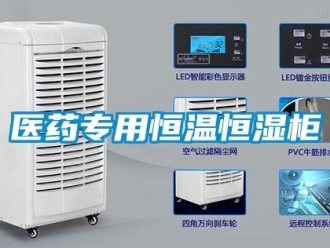 知識百科醫藥專用恒溫恒濕柜