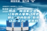 熱點：除濕機企業_讓你的大象舞動得更精彩_業內新聞_新聞動態-實力廠家官網