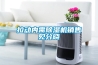 拉動內(nèi)需除濕機銷售見分曉