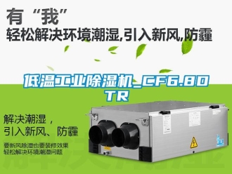 常見問題低溫工業除濕機_CF6.8DTR