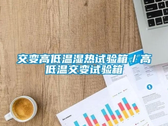 常見問題交變高低溫濕熱試驗箱／高低溫交變試驗箱