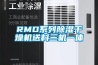 RMD系列除濕干燥機送料三機一體