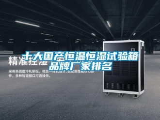 知識百科十大國產恒溫恒濕試驗箱品牌廠家排名