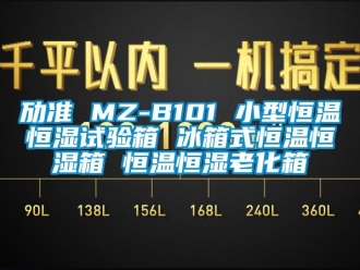 知識百科勱準 MZ-B101 小型恒溫恒濕試驗箱 冰箱式恒溫恒濕箱 恒溫恒濕老化箱
