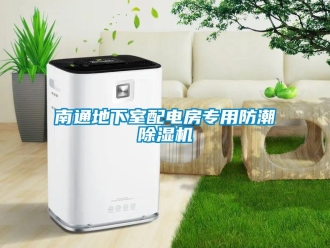 行業(yè)新聞南通地下室配電房專用防潮除濕機(jī)