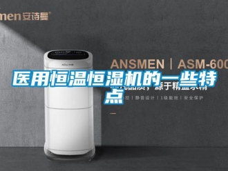 知識百科醫用恒溫恒濕機的一些特點