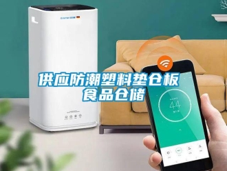 常見問題供應防潮塑料墊倉板 食品倉儲