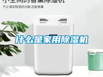 常見問題什么是家用除濕機(jī)