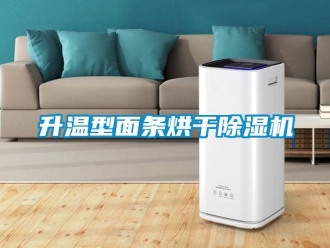 行業新聞升溫型面條烘干除濕機