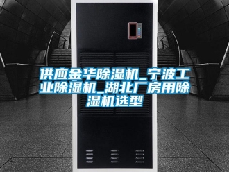 常見問題供應金華除濕機_寧波工業(yè)除濕機_湖北廠房用除濕機選型