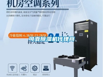 行業(yè)新聞可靠除濕機(jī)代理商