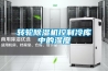 轉(zhuǎn)輪除濕機(jī)控制冷庫中的濕度