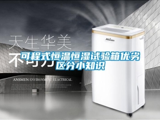 知識百科可程式恒溫恒濕試驗箱優劣區分小知識