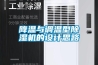 降溫與調(diào)溫型除濕機的設計思路