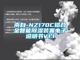 行業(yè)新聞南自-NZ170C鋁合金智能除濕裝置電子說明書V1.1