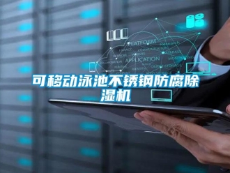 行業(yè)新聞可移動泳池不銹鋼防腐除濕機