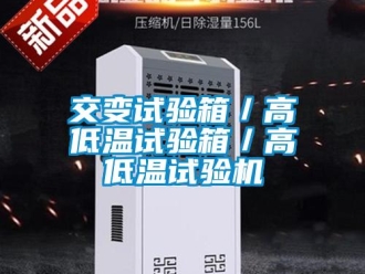 常見問題交變試驗箱／高低溫試驗箱／高低溫試驗機