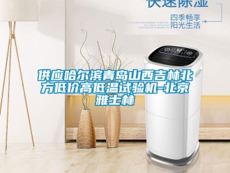常見問題供應(yīng)哈爾濱青島山西吉林北方低價高低溫試驗機(jī)-北京雅士林