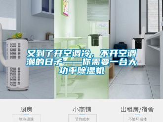 行業(yè)新聞又到了開空調(diào)冷，不開空調(diào)潮的日子——你需要一臺大功率除濕機