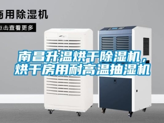 行業新聞南昌升溫烘干除濕機，烘干房用耐高溫抽濕機