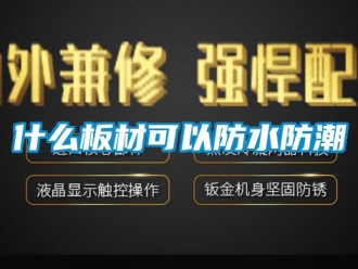 常見問題什么板材可以防水防潮