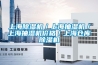 上海除濕機／上海抽濕機／上海抽濕機價格／上海倉庫除濕機