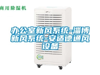 企業新聞辦公室新風系統-淄博新風系統-安適德通風設備