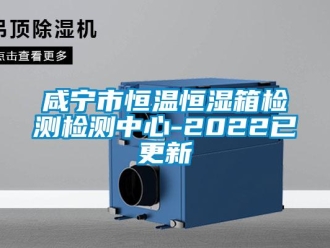 知識百科咸寧市恒溫恒濕箱檢測檢測中心-2022已更新
