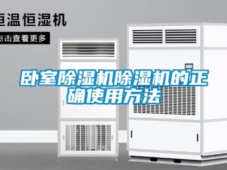 行業(yè)新聞臥室除濕機除濕機的正確使用方法