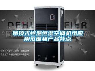 知識百科吊頂式恒溫恒濕空調機組應用范圍和產品特點