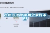 臺州泳池除濕機效果好不好