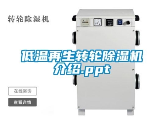 常見問題低溫再生轉輪除濕機介紹.ppt